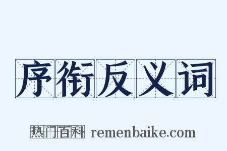 序衔反义词是什么意思的图片